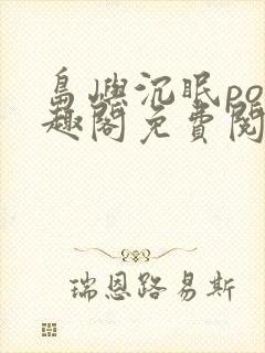 岛屿沉眠po笔趣阁免费阅读