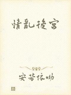 情乱后宫