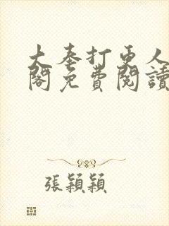 大奉打更人笔趣阁免费阅读