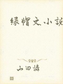 绿帽文小说