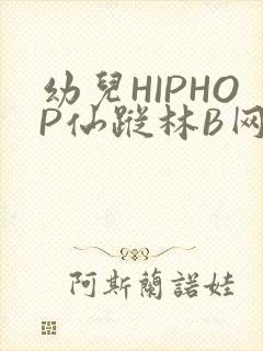 幼儿HIPHOP仙踪林B网