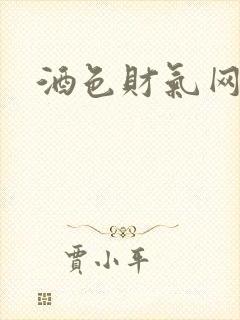 酒色财气网