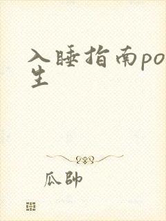 入睡指南po医生