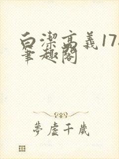 白洁高义178笔趣阁