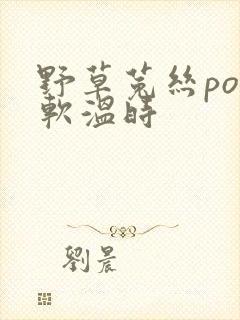 野草菟丝po温软温时