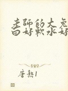 老师的大兔子好白好软水好多