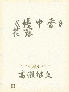 《帐中香》金银花露