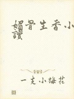 媚骨生香小说阅读
