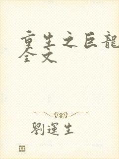 重生之巨龙征母全文