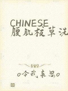 CHINESE腹肌校草洗澡小说