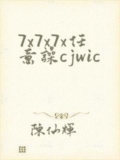 7x7x7x任意噪cjwic