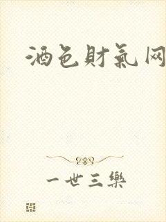 酒色财气网