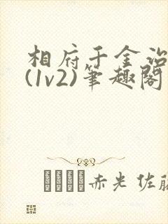 相府千金治病记(1v2)笔趣阁