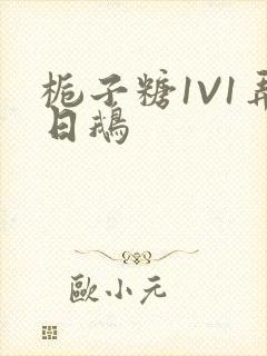 栀子糖1V1弄日鹅