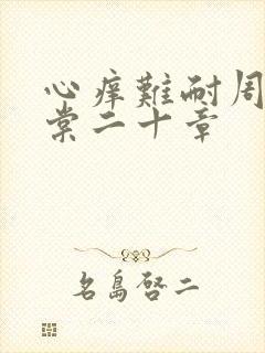 心痒难耐周显萧棠二十章