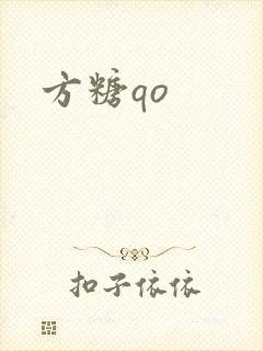 方糖qo