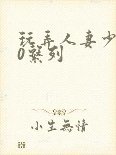 玩弄人妻少妇70系列