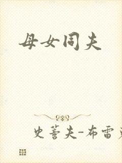 母女同夫