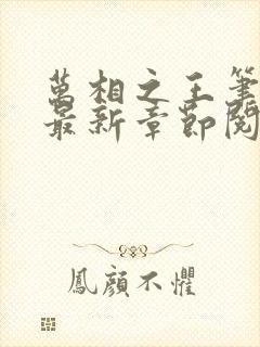 万相之王笔趣阁最新章节阅读