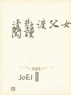 清欢渡父女免费阅读