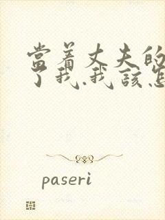 当着丈夫的面要了我.我该怎么办