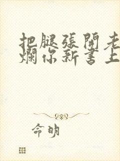 把腿张开老子臊烂你新书上架感言