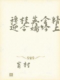 穆桂英含精肉臀迎合娇吟上架时间