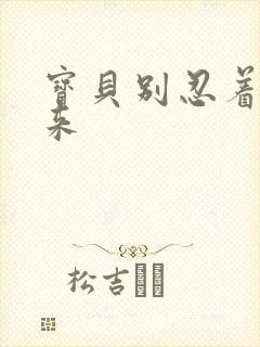 宝贝别忍着喷出来