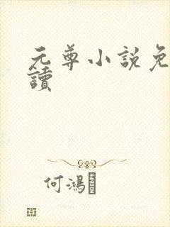 元尊小说免费阅读