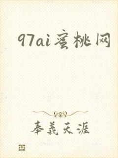 97ai蜜桃网