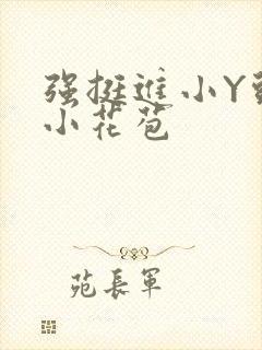 强挺进小Y头的小花苞