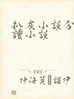 扒灰小说分节阅读小说