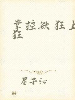 掌控欲 狂上加狂