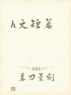 h文短篇