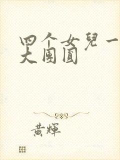 四个女儿一锅烩大团圆