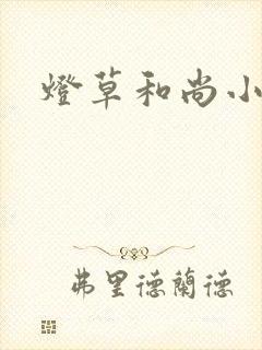 灯草和尚小说