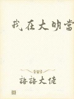 我在大明当暴君