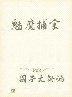 魅魔捕食