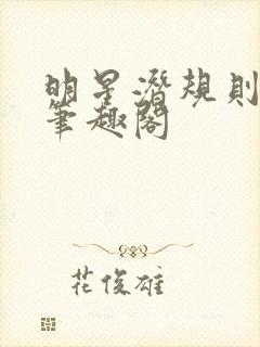 明星潜规则之皇笔趣阁