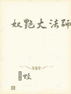 奴艳大法师