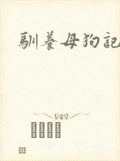 驯养母狗记
