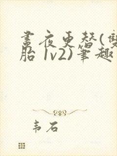 昼夜更替(双胞胎 1v2)笔趣阁