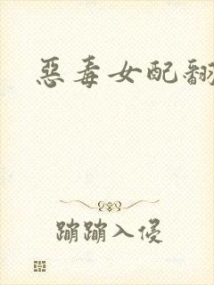 恶毒女配翻身后