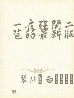 一夜强开二女处苞的最新版本