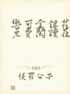 乐可金银花全文免费阅读在线第一集