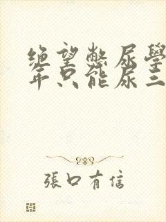 绝望憋尿学校一年只能尿三次