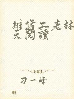 维修工老林的春天阅读