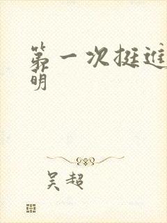 第一次挺进苏雨萌