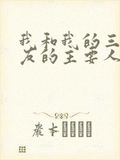 我和我的三个室友的主要人物关系