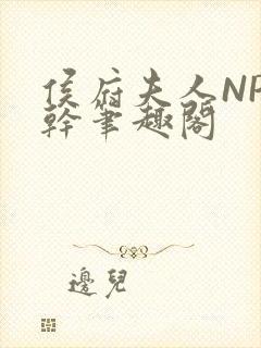 侯府夫人NP高干笔趣阁